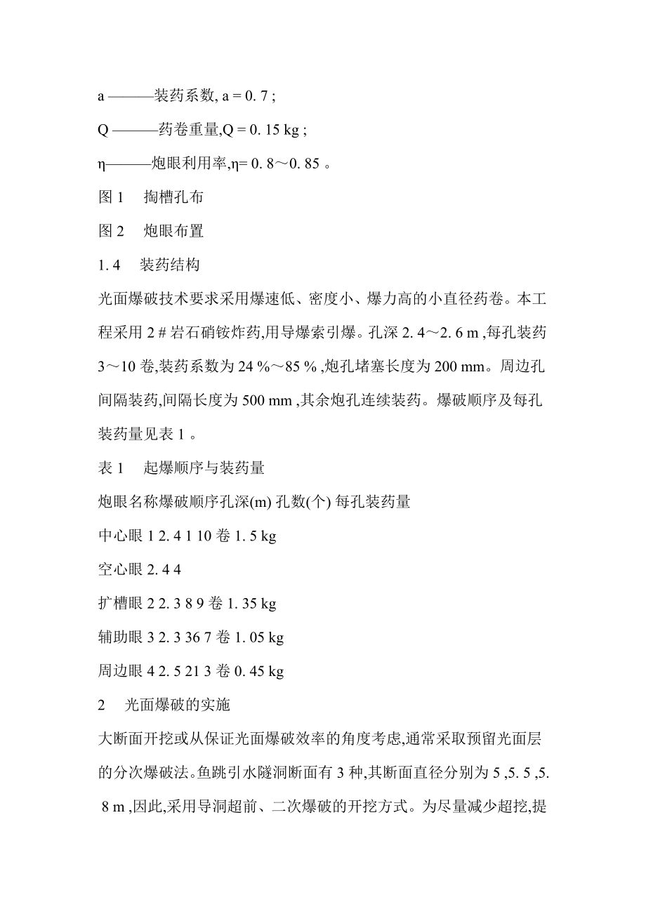 光面爆破技术在某水电站引水隧洞开挖中的应用.doc_第3页