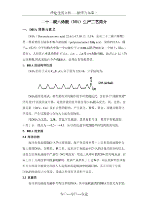 二十二碳六烯酸(DHA)生产工艺简介.doc