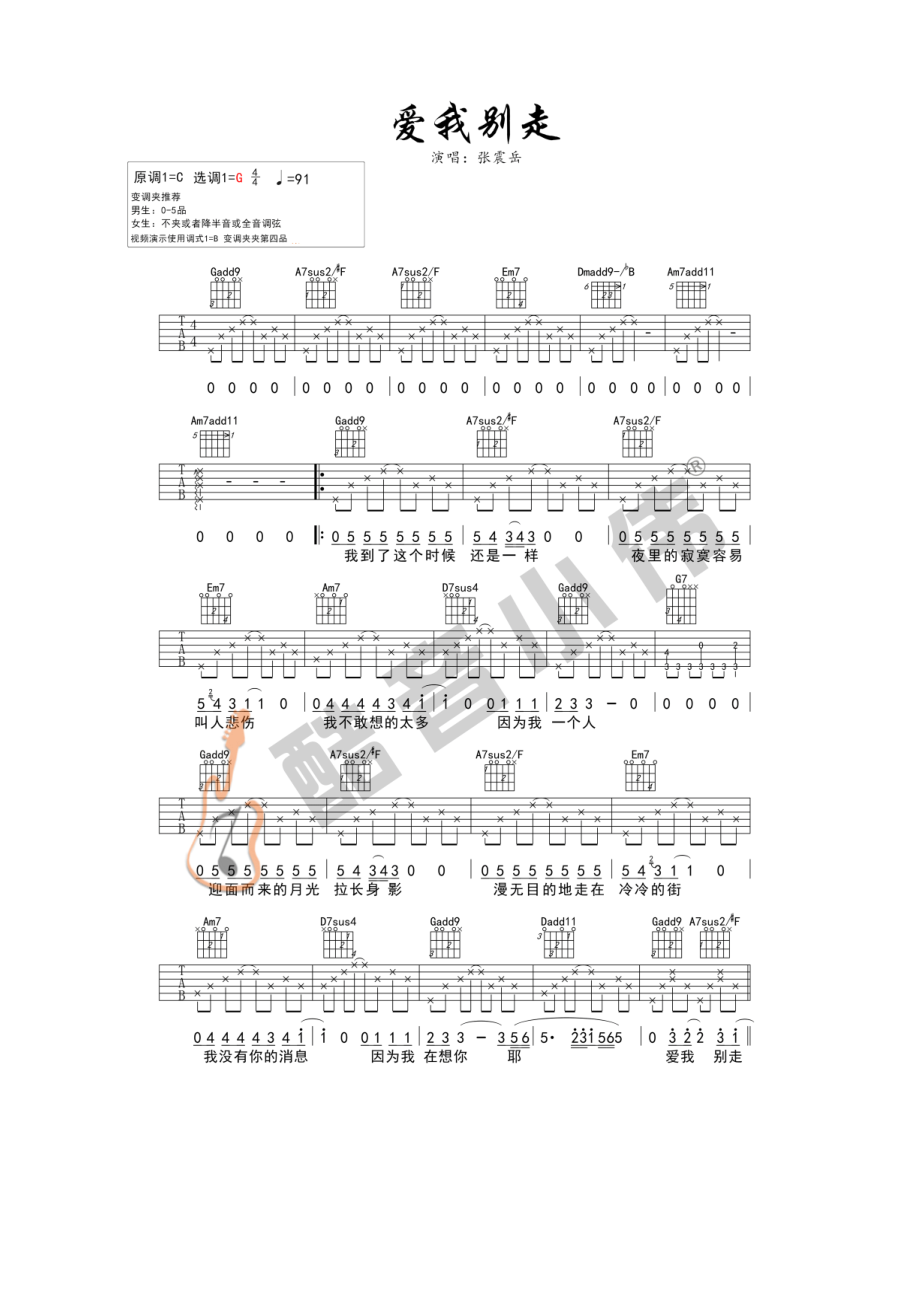 爱我别走吉他谱六线谱 张震岳 G调易唱版高清弹唱谱 酷音小伟吉他教学版 吉他谱.docx_第1页