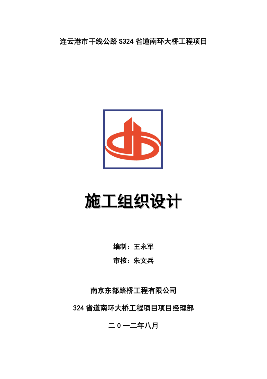 南环大桥施工组织设计(修改版).doc_第2页