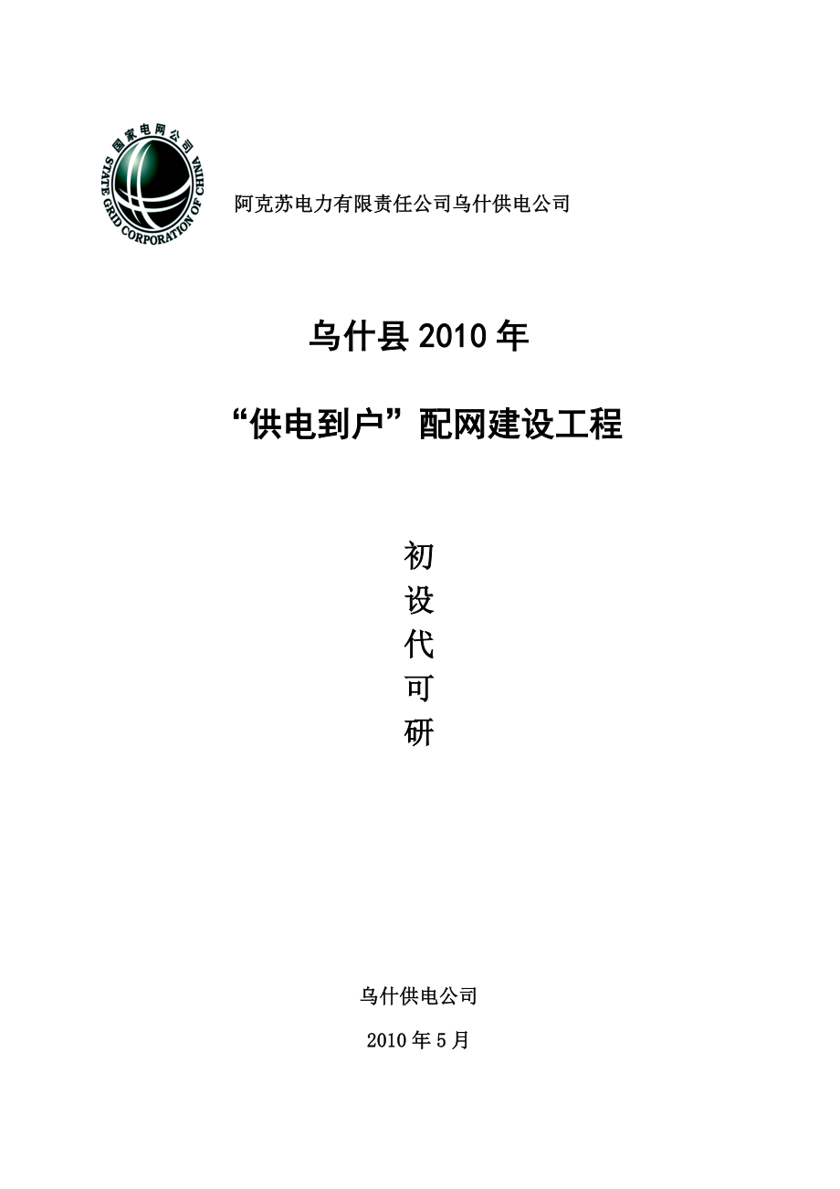 新疆XX县“供电到户”工程初步设计方案代可研报告.doc_第1页