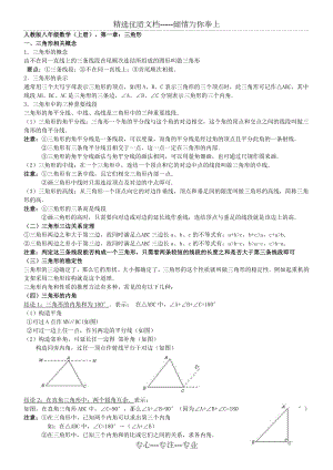 新人教版八年级上册数学-第一章：三角形.doc