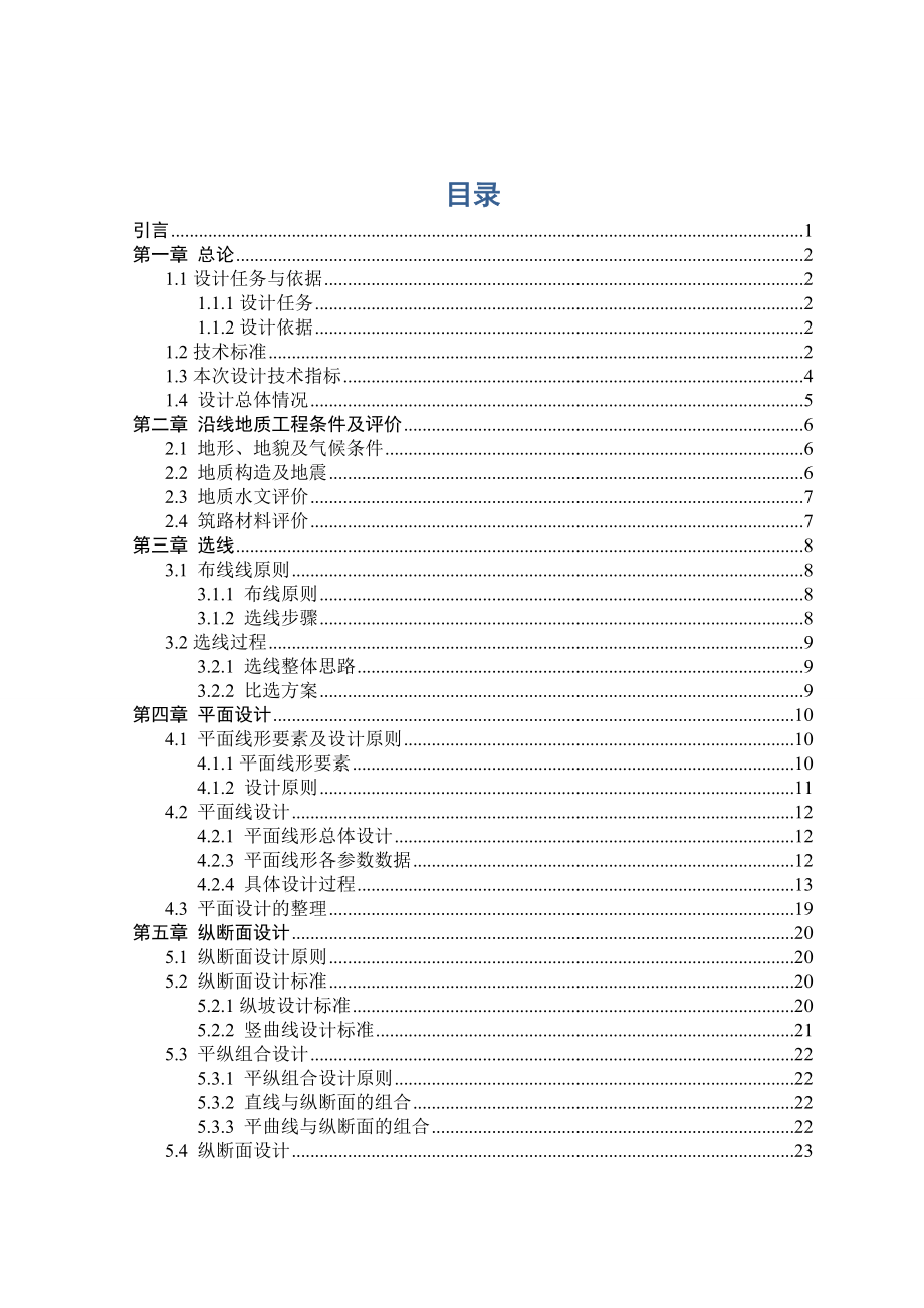 成德南高速公路第二标段施工图设计说明书.doc_第1页