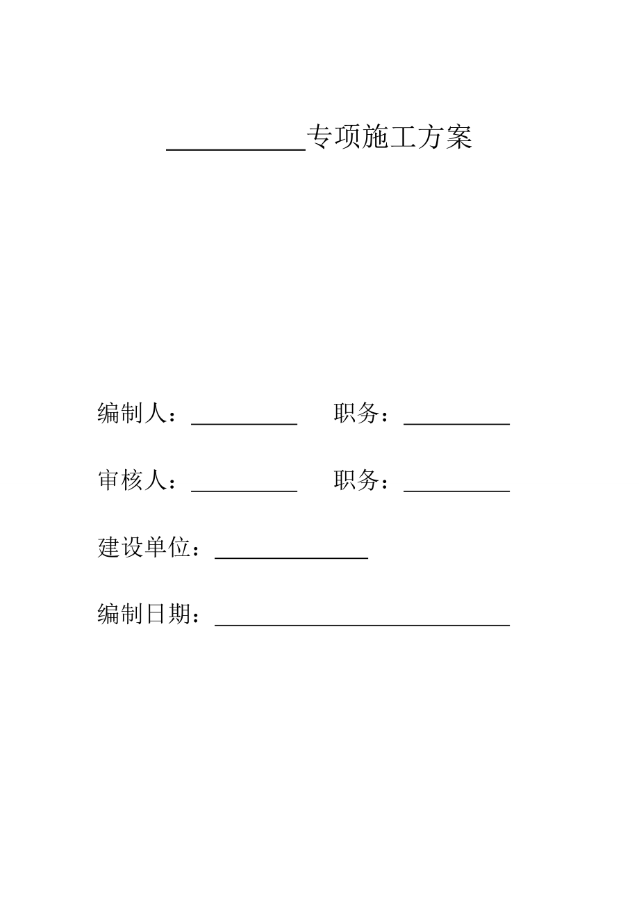 加油站迁建工程脚手架施工专项施工方案.doc_第1页