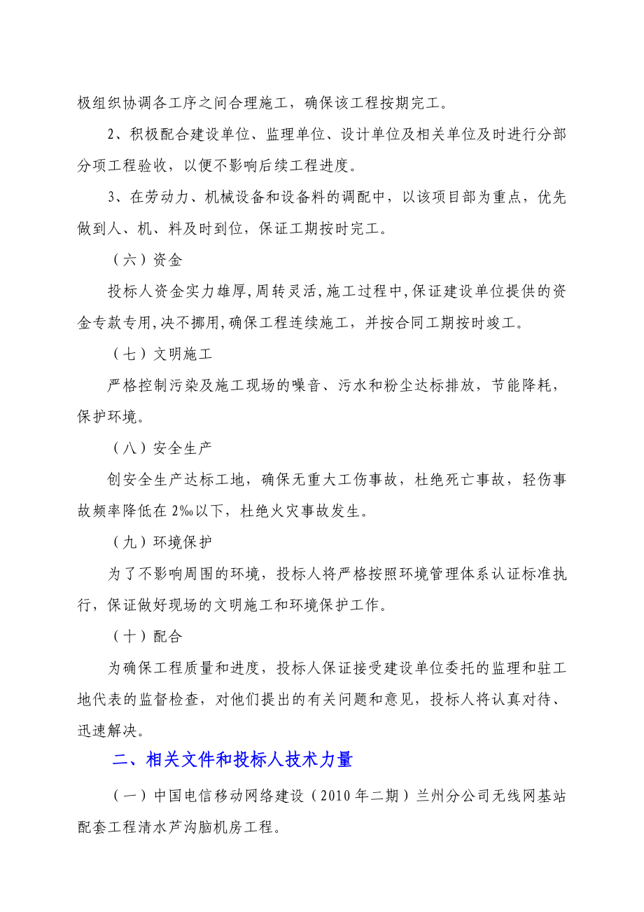 电信施工组织设计无线网基站配套工程清水芦沟脑机房工程技术文件.doc_第3页