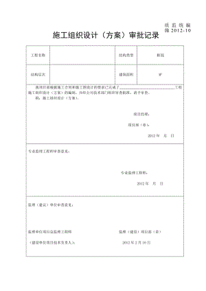 施工组织设计审批记录.doc