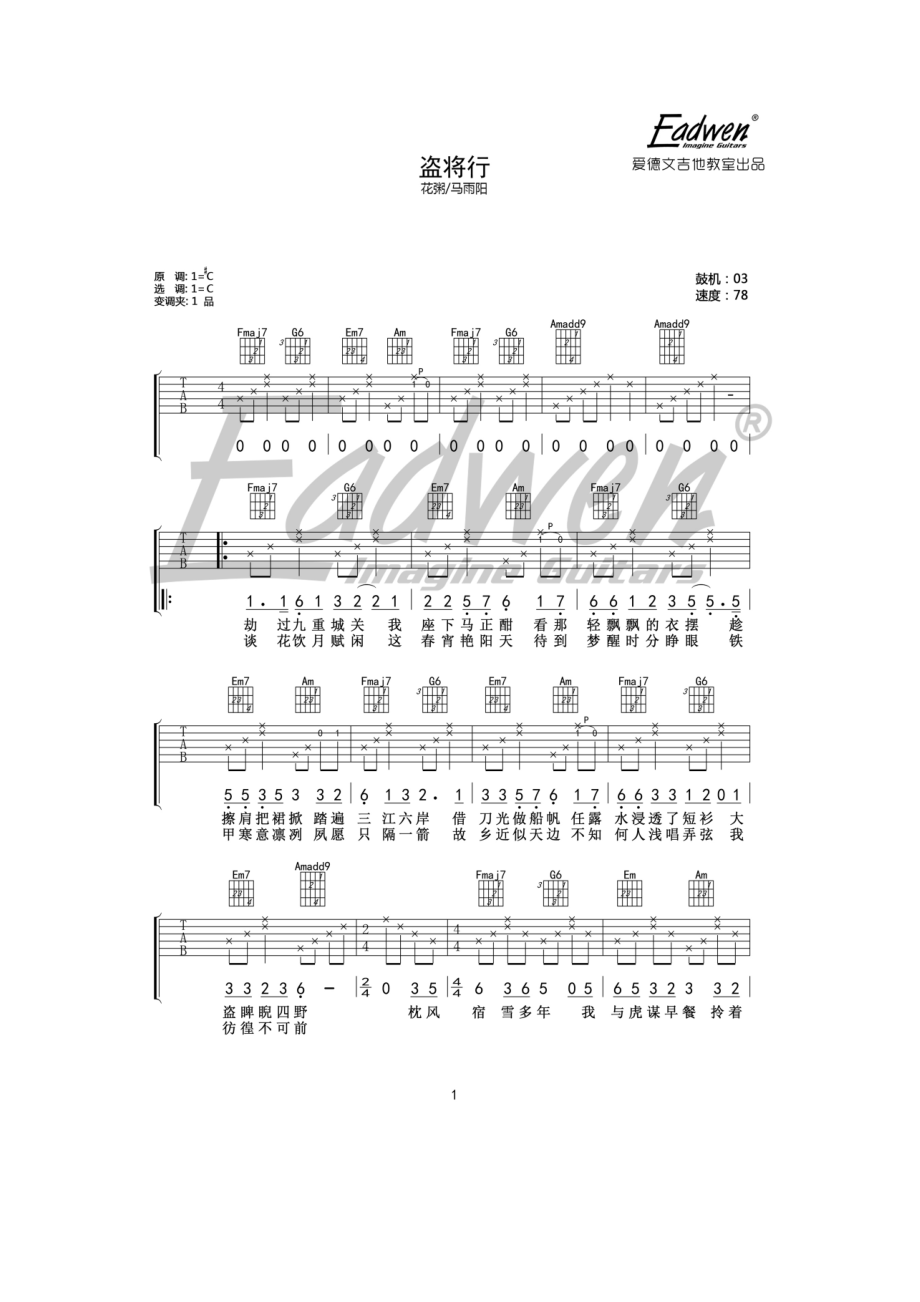 马雨阳《盗将行》吉他谱 C调原版编配爱德文吉他教室编配制作C调指法编配根据原版编配变调夹夹1品为原调音高 吉他谱_1.docx_第1页