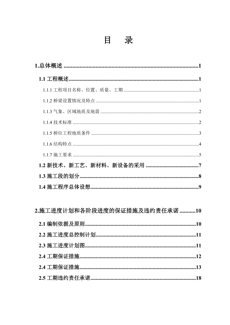 拓宽工程施工投标技术标.doc_第2页