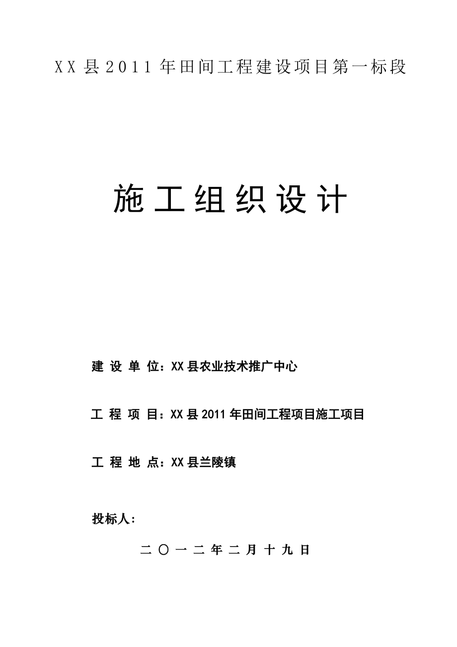 田间工程项目施工项目施工组织设计.doc_第1页