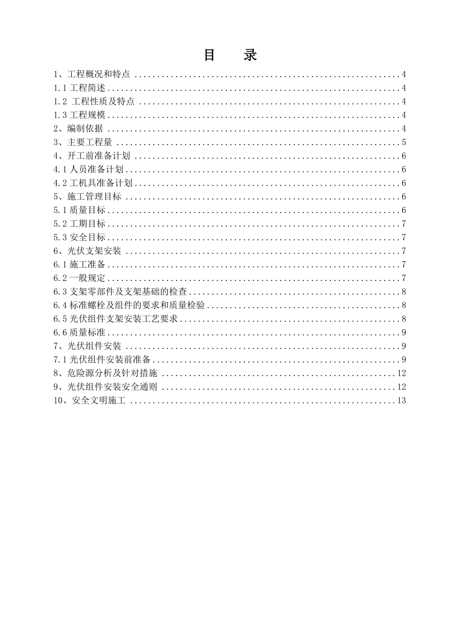 光伏组件支架及太阳能板安装施工组织设计.doc_第3页