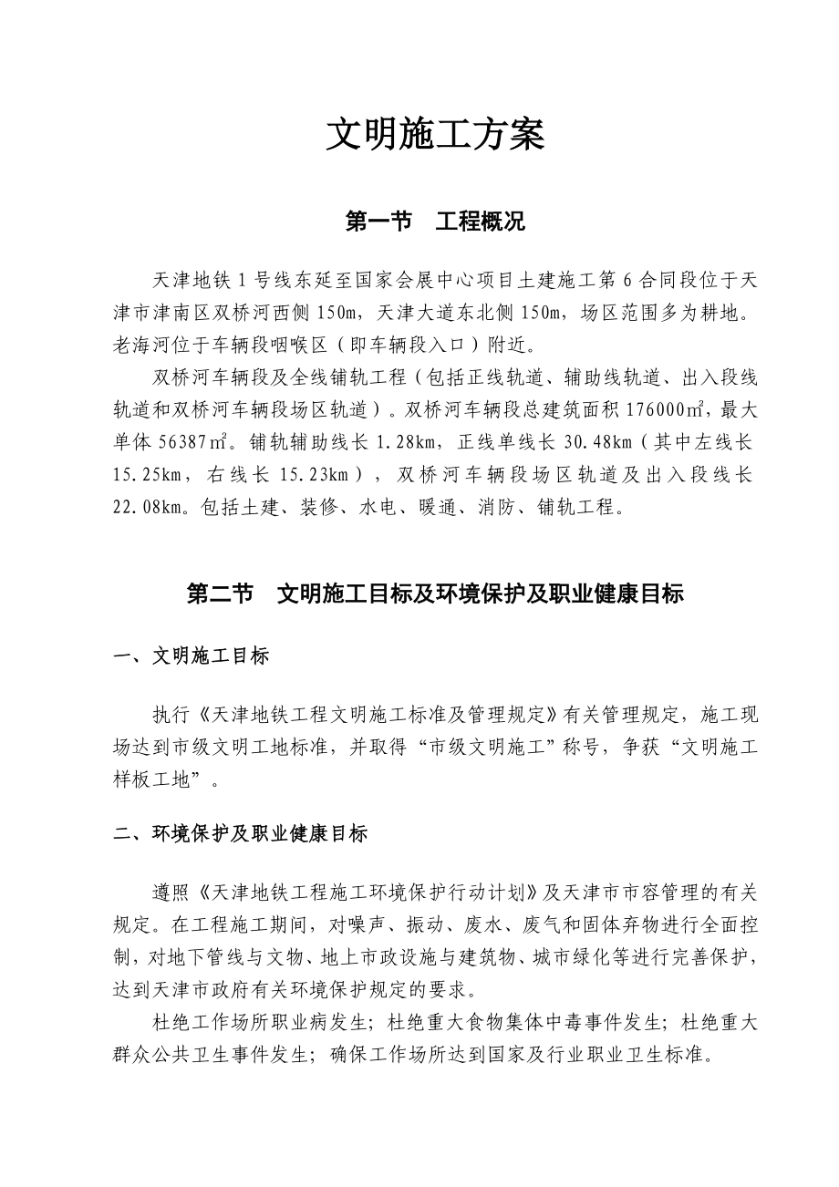 天津地铁一号线东延线文明施工方案.doc_第3页