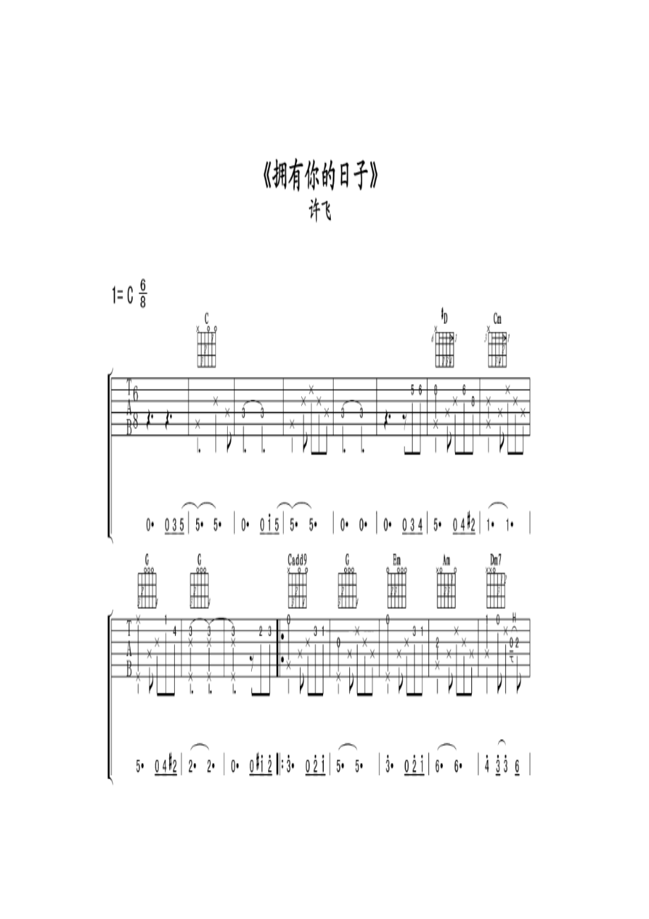 许飞《拥有你的日子》 吉他谱.docx_第1页