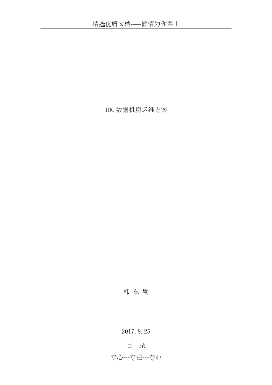 IDC数据机房运维方案.docx_第1页