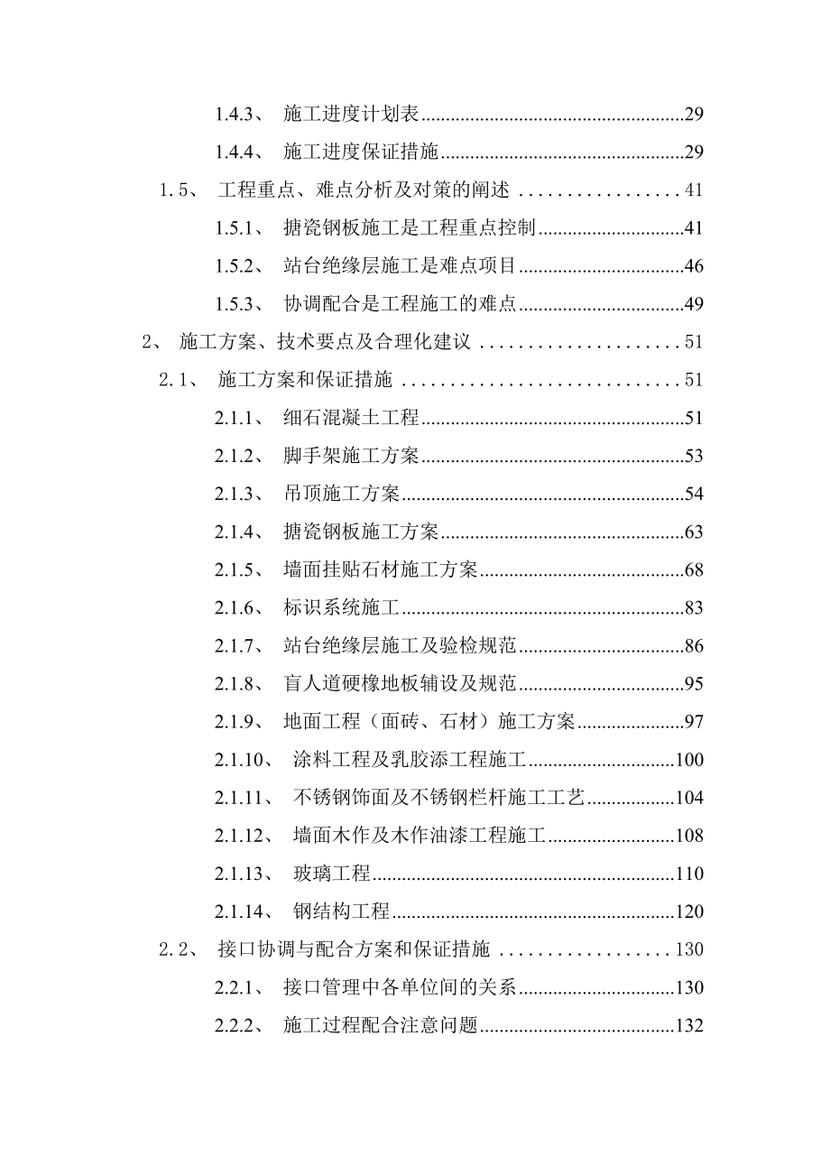 南宁市轨道交通1号线一期工程车站公共区装修施工Ⅲ标施工组织设计6171.doc_第2页