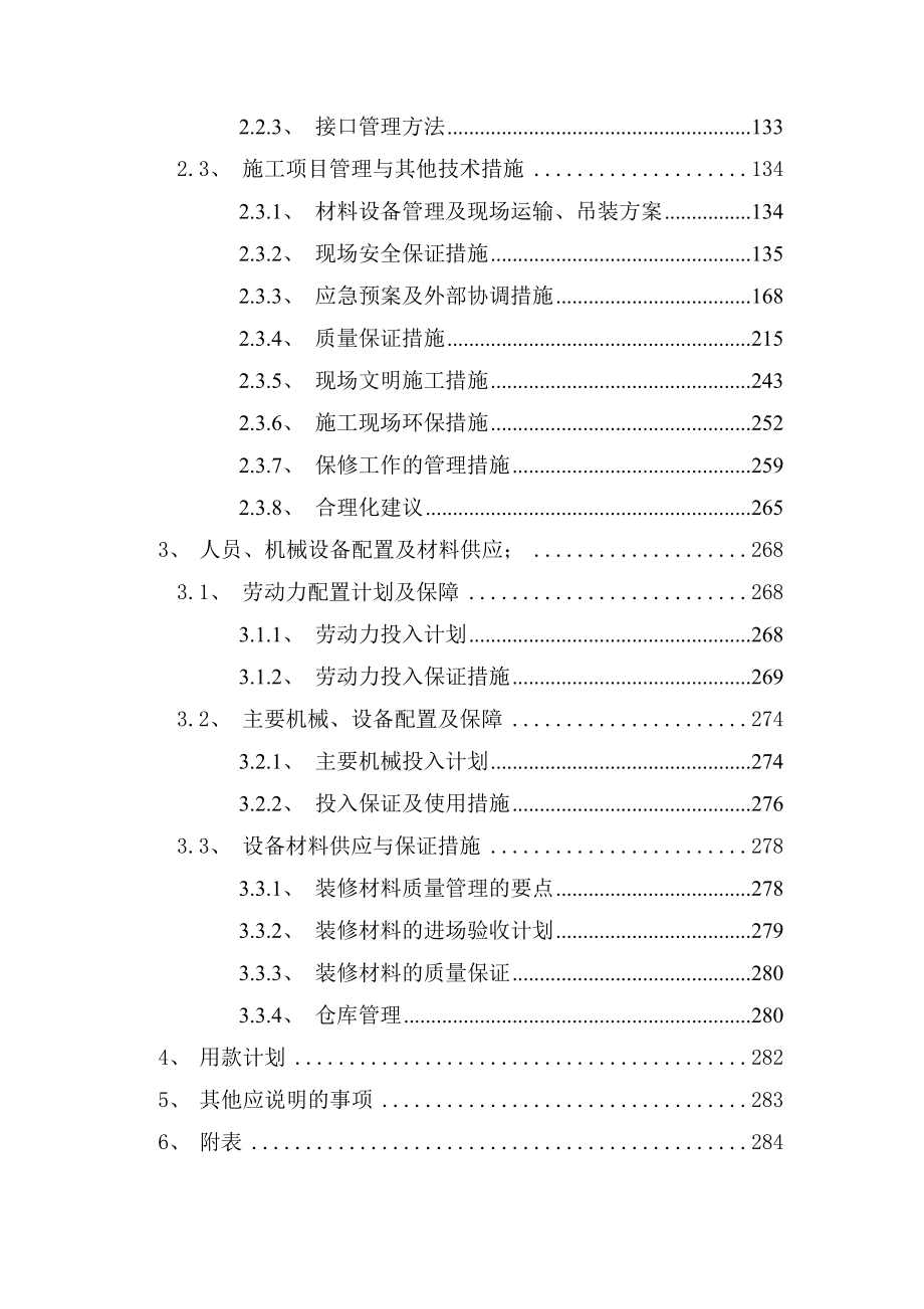 南宁市轨道交通1号线一期工程车站公共区装修施工Ⅲ标施工组织设计6171.doc_第3页