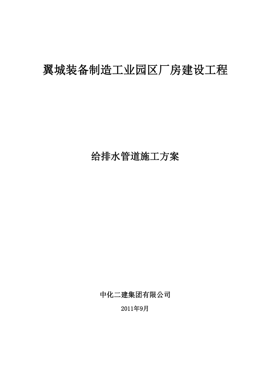 某厂房给排水管道施工方案(技术投标书).doc_第1页