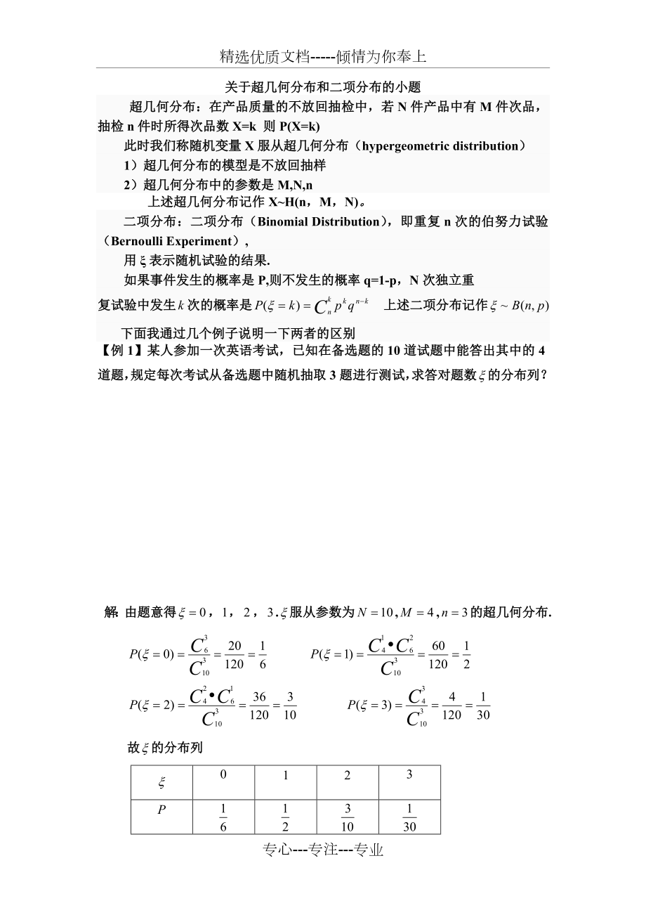 超几何分布和二项分布的区别.doc_第1页