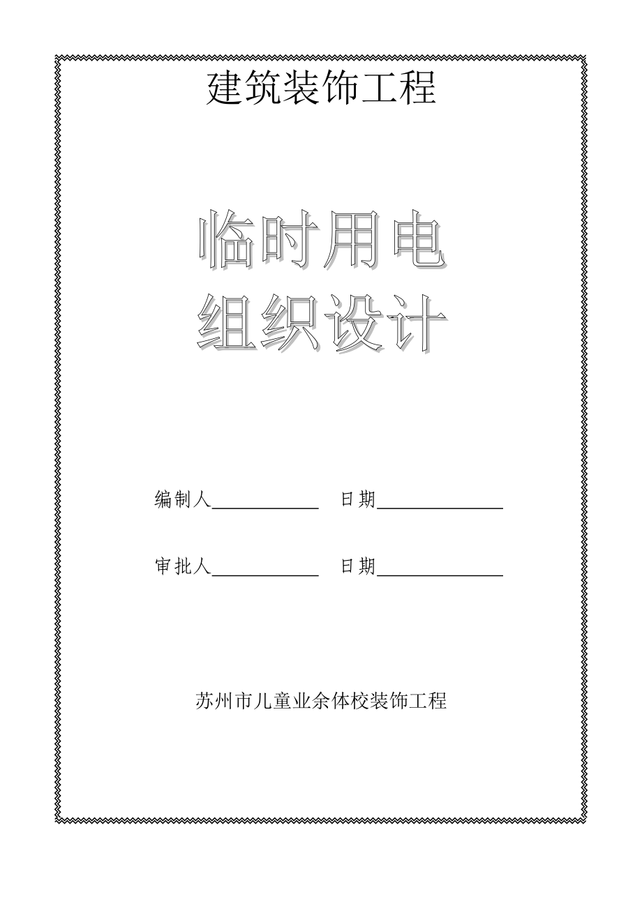 建筑装饰工程临时用电的施工组织设计.doc_第1页