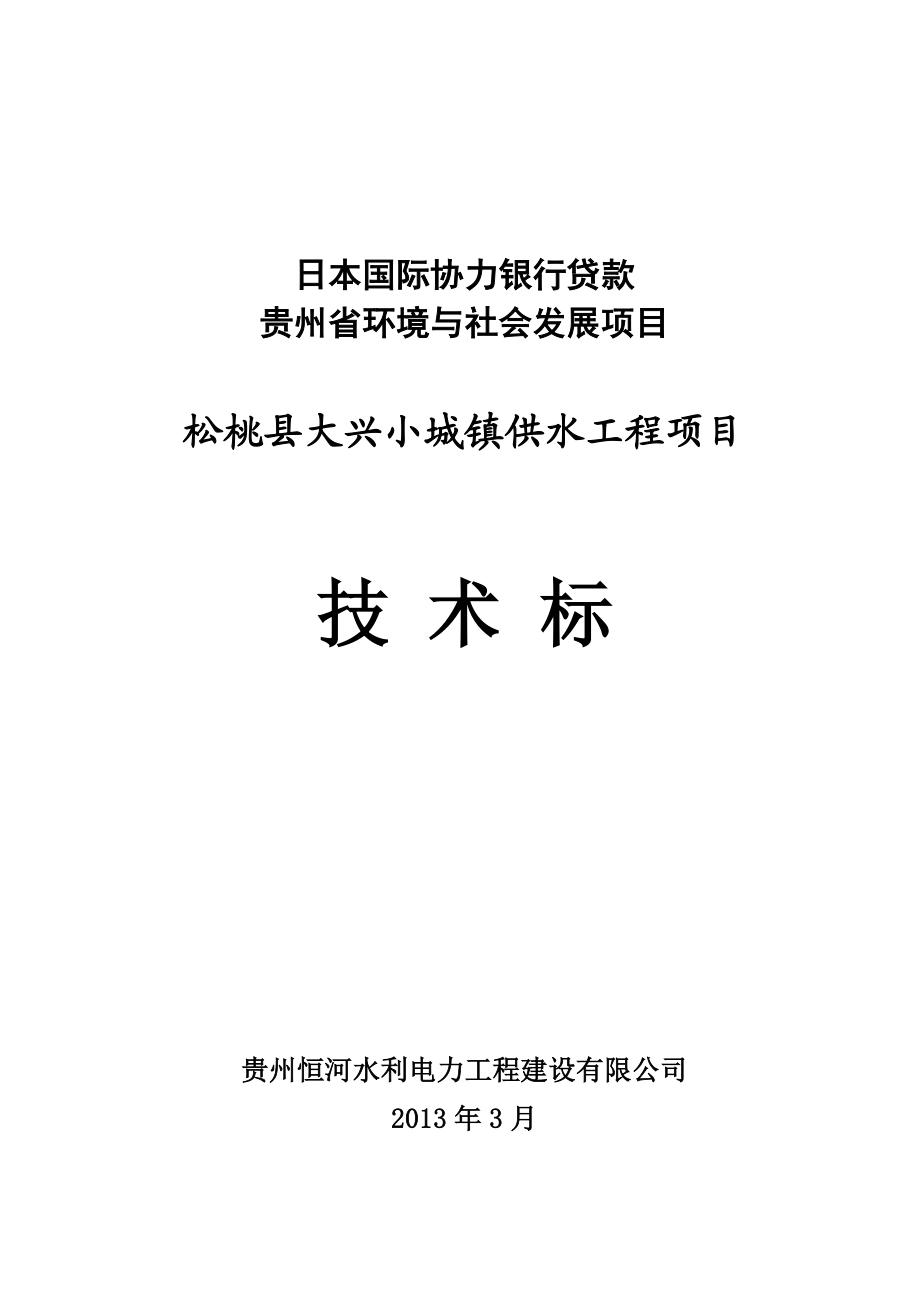 小城镇供水工程项目施工组织设计.doc_第1页