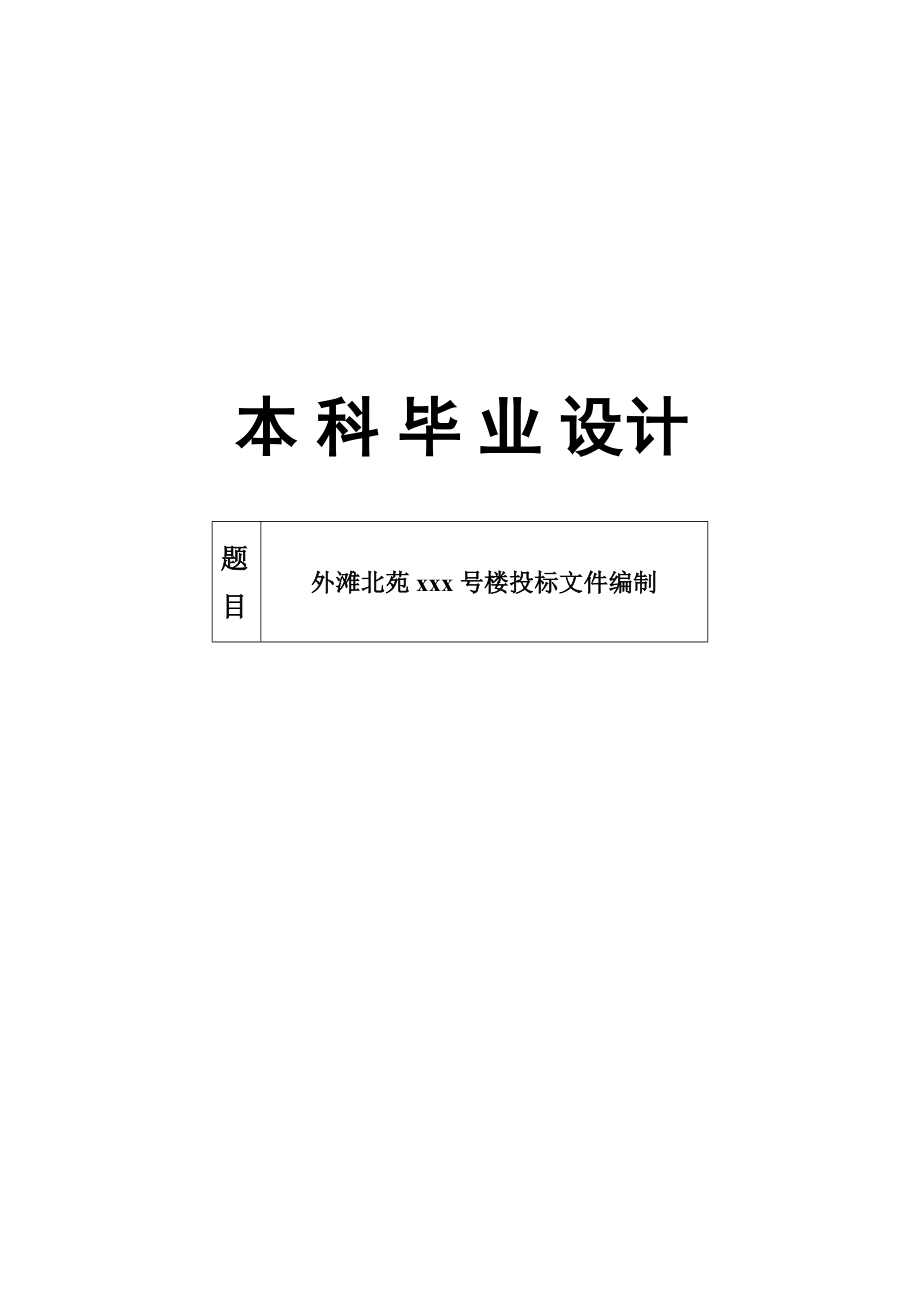 外滩北苑住宅楼投标文件编制毕业设计论文.doc_第1页