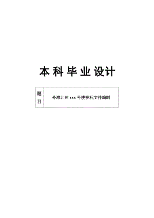 外滩北苑住宅楼投标文件编制毕业设计论文.doc