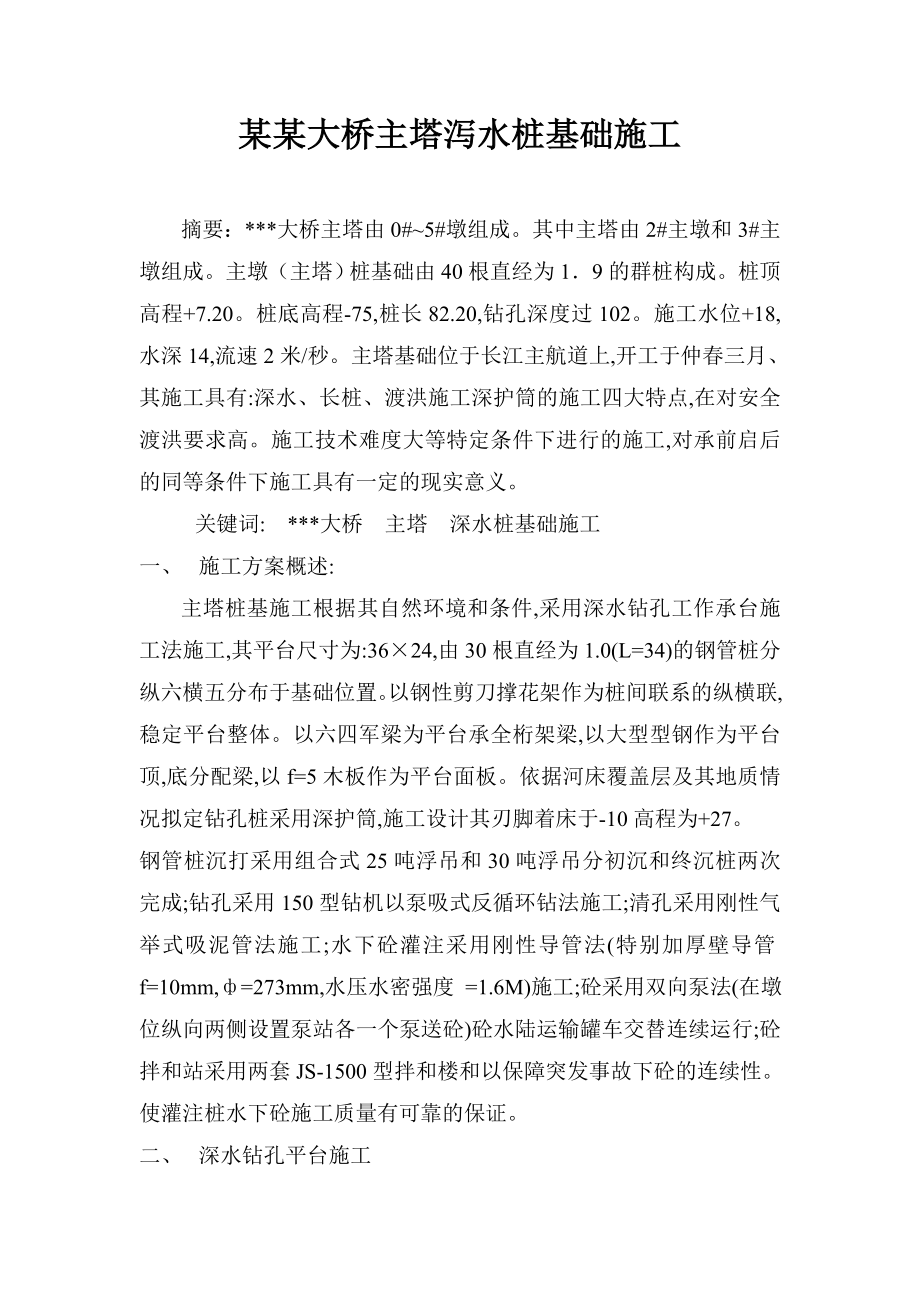 某某大桥主塔泻水桩基础施工（深水桩基础施工）.doc_第1页