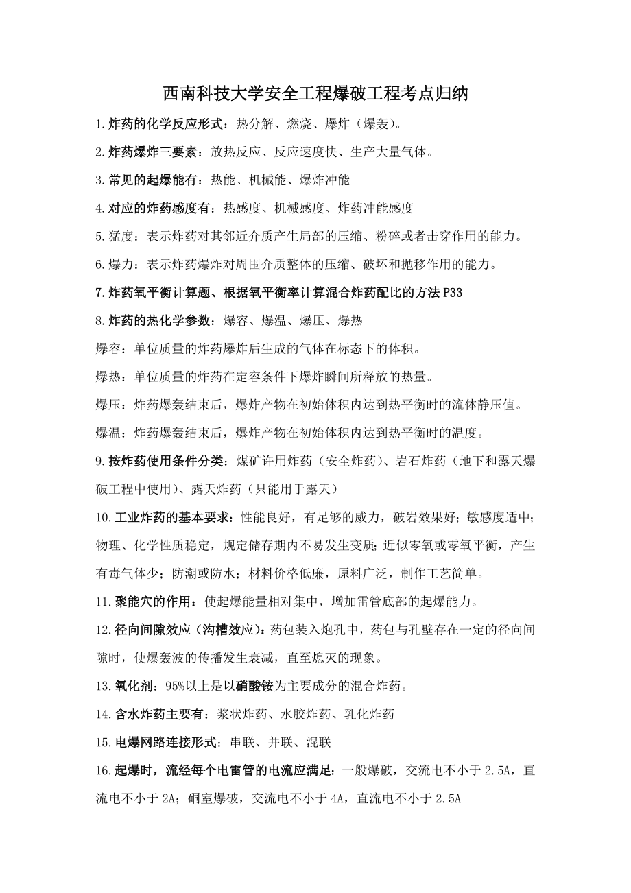 大学安全工程专业爆破工程课程考点.doc_第1页