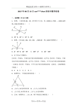 相交线与平行线专题复习.doc