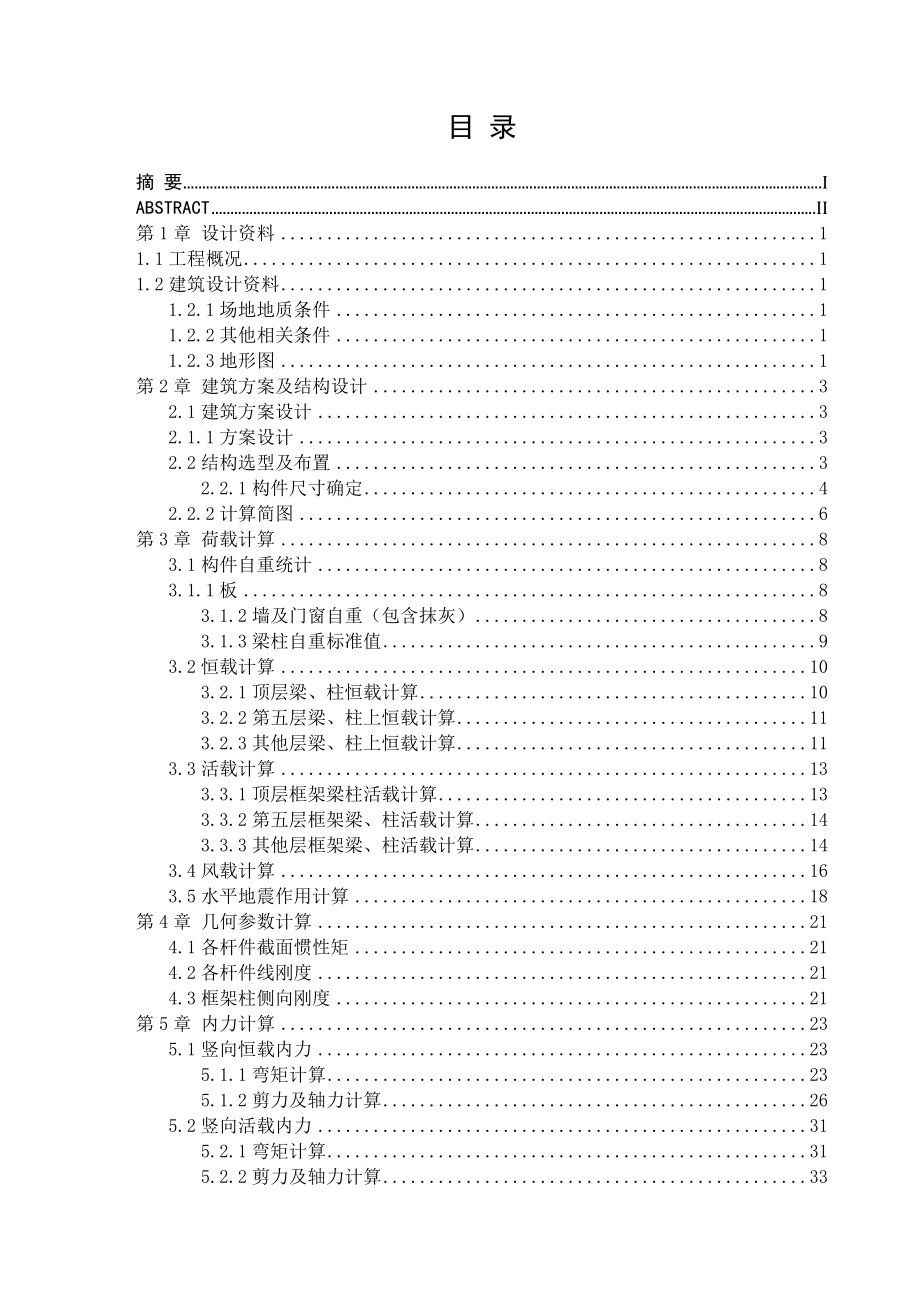 土木工程毕业设计(论文)计算书(框架结构百货商场设计).doc_第1页