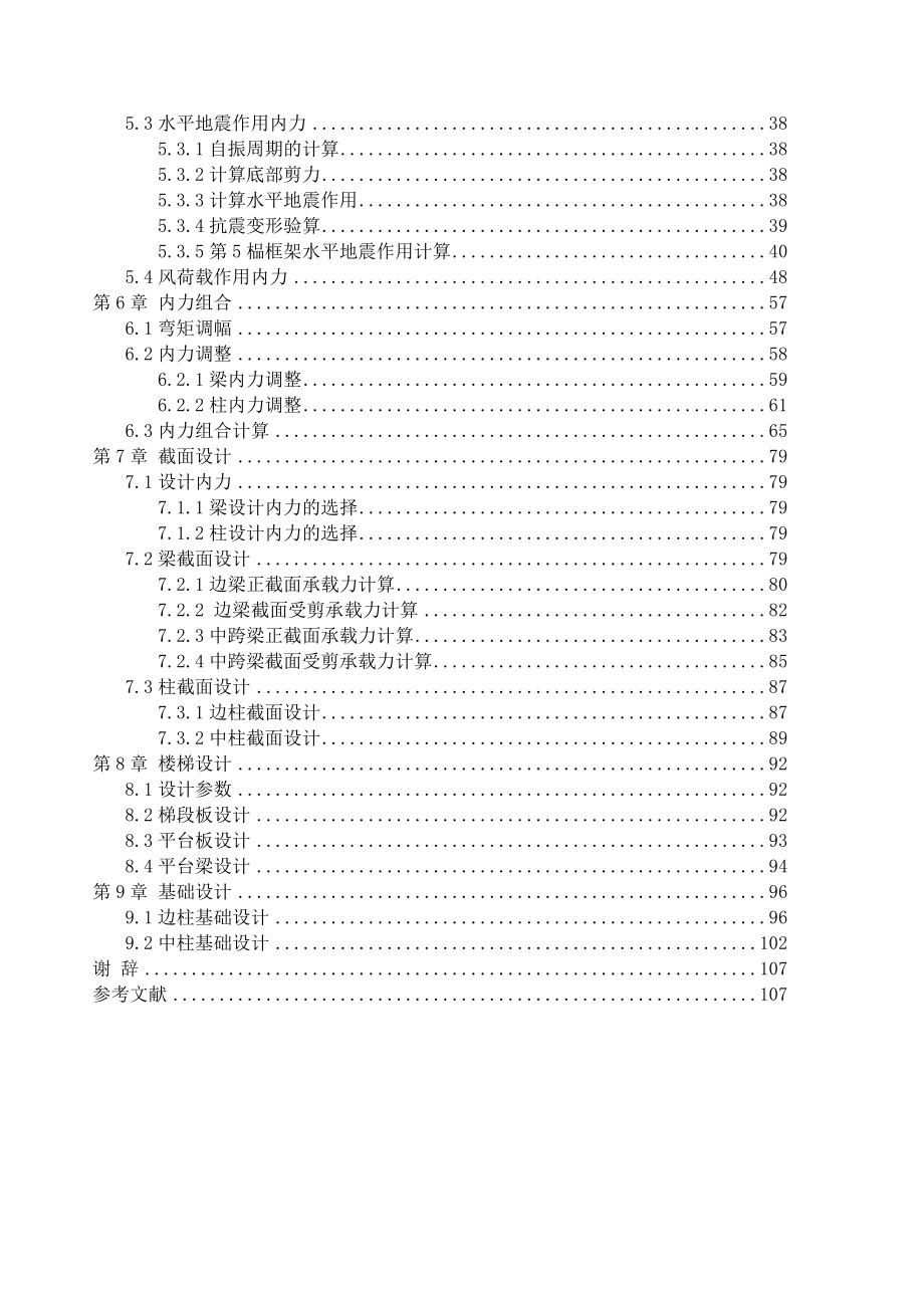 土木工程毕业设计(论文)计算书(框架结构百货商场设计).doc_第2页