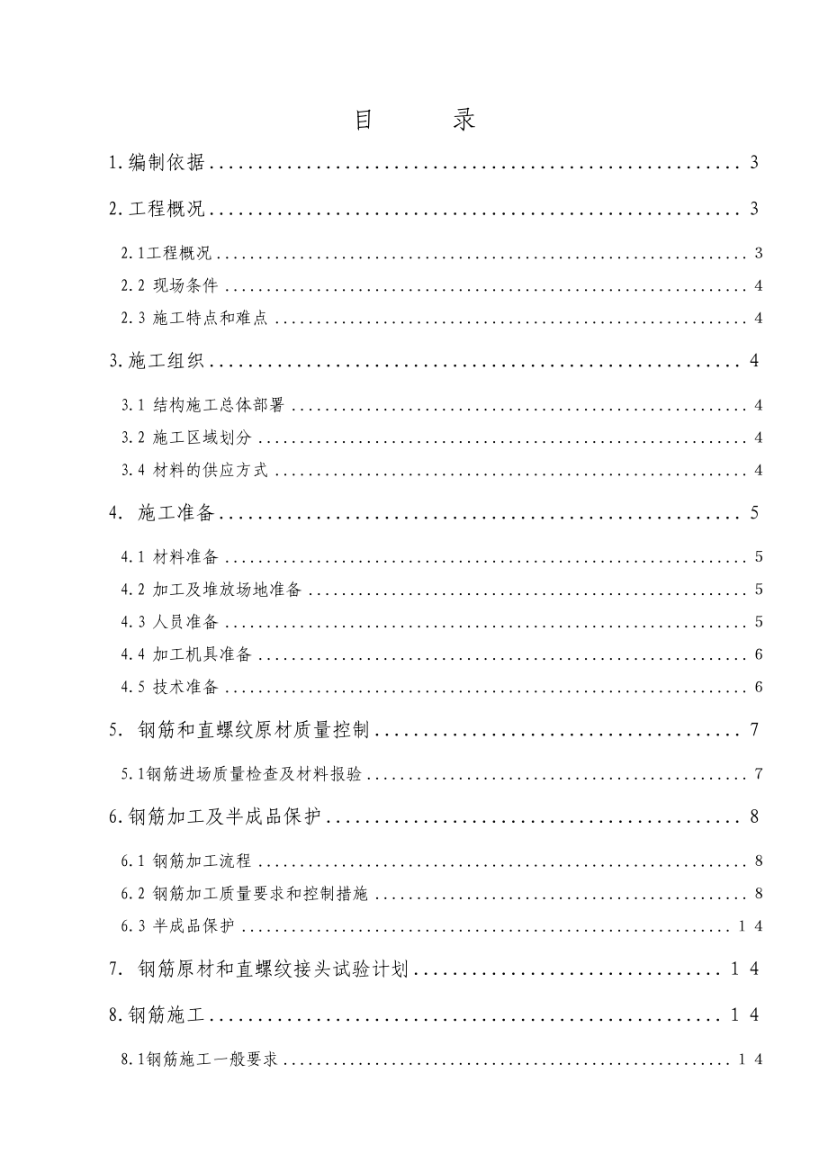 思南乌江文化健康产业园工程钢筋工程施工方案1.doc_第1页