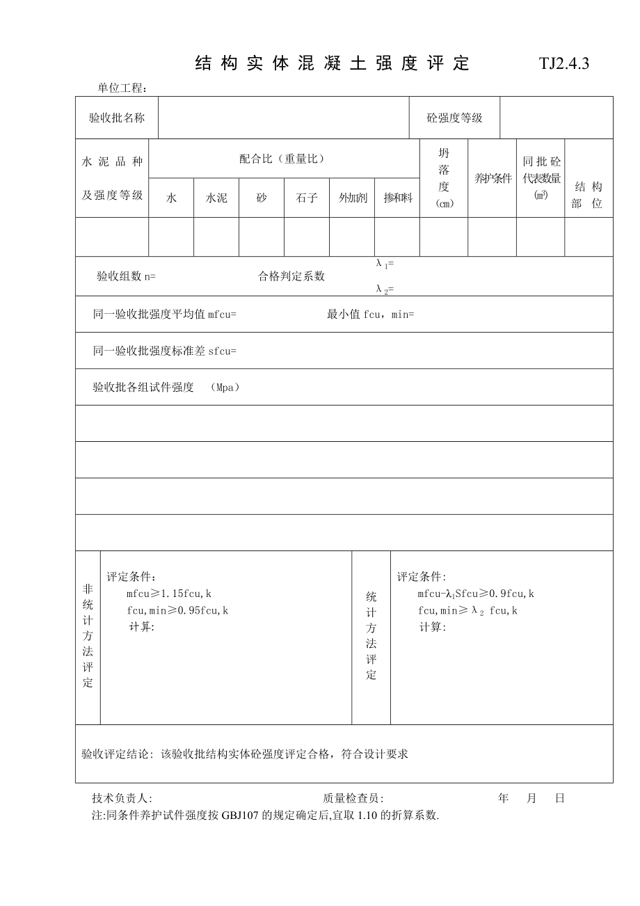 江苏资料表格土建结构实体混凝土强度评定TJ2.doc_第1页