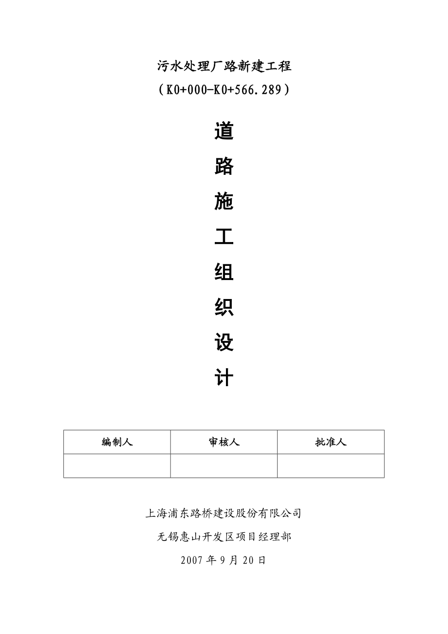 污水处理厂路新建工程道路施工组织设计.doc_第1页