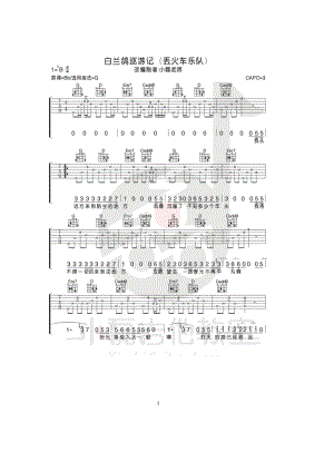 白兰鸽巡游记吉他谱六线谱 丢火车乐队 G调高清弹唱谱 小磊吉他教室出品 吉他谱.docx