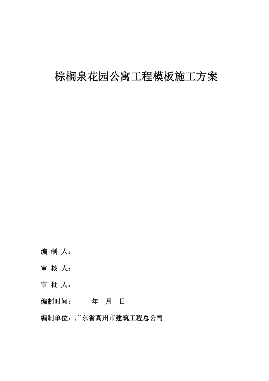 棕榈泉花园公寓工程模板专项施工方案.doc_第1页