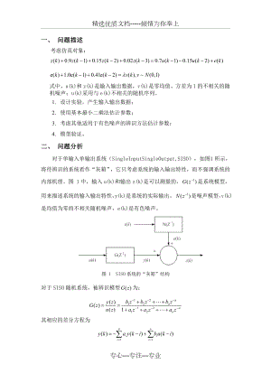 系统辨识大作业.doc