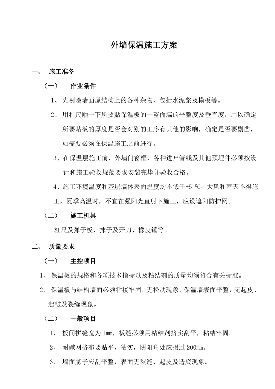 小区工程外墙保温工程方案.doc_第2页