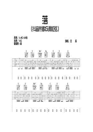 抖音热歌《落》 吉他谱_1.docx