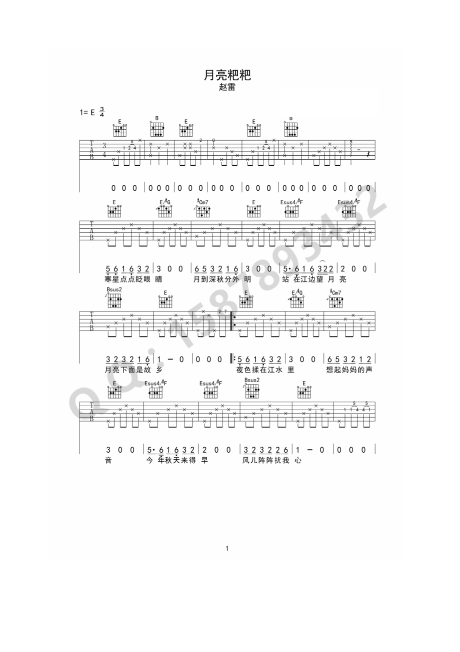 月亮粑粑吉他谱六线谱 赵雷 E调高清弹唱谱 吉他谱.docx_第1页