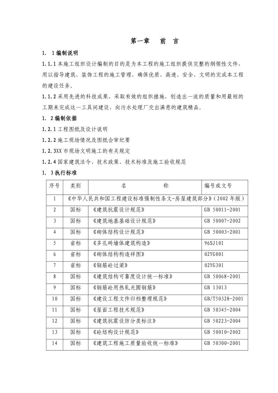 再生水厂及再生水利用工程新建工具间的施工方案.doc_第2页