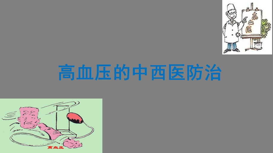 高血压的中医药防治.ppt_第1页