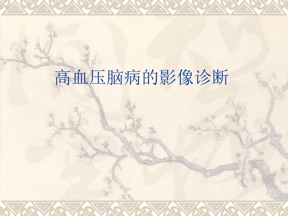 高血压脑病的影像诊断.ppt_第1页