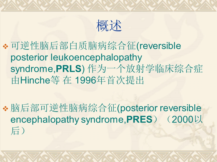 高血压脑病的影像诊断.ppt_第3页