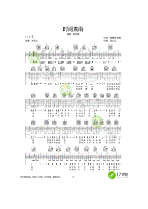 时间煮雨吉他谱六线谱 郁可唯 C调高清弹唱谱17吉他网齐元义老编配制作 吉他谱.docx