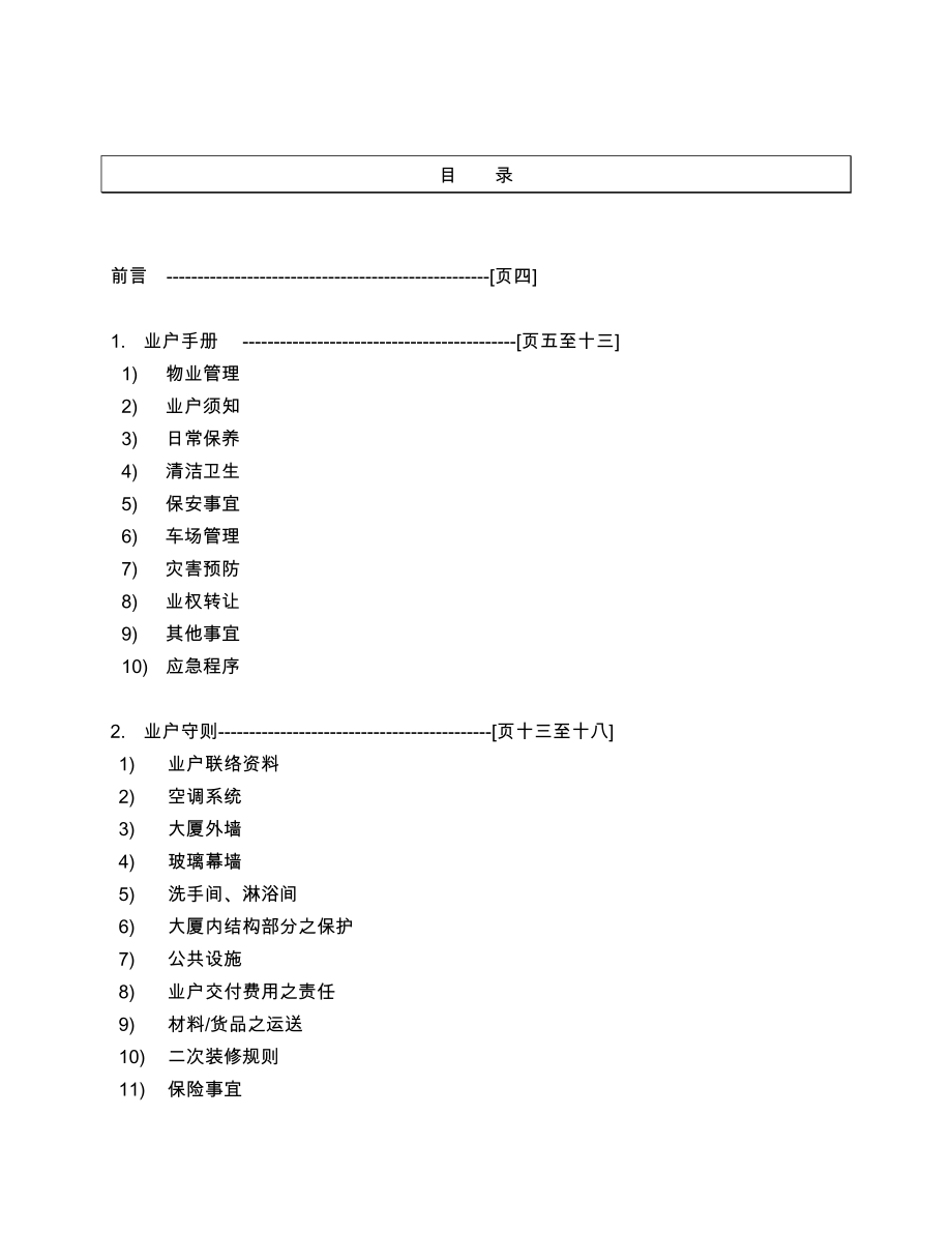 大厦业主及用户手册(办公楼).doc_第3页