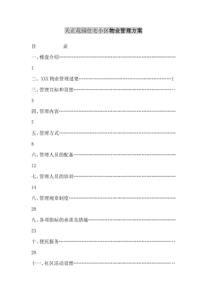 深圳天正花园住宅小区物业管理方案.doc