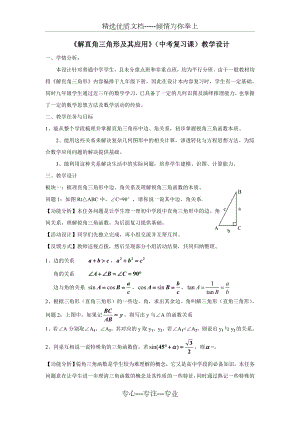 《解直角三角形及其应用》(中考复习课)教学设计.doc