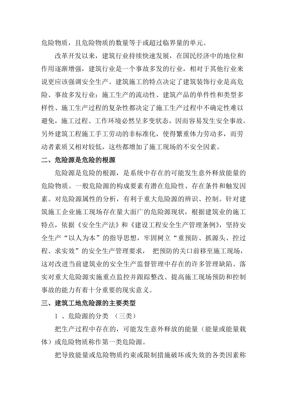 关于建筑工程施工中的危险源辨识.doc_第2页