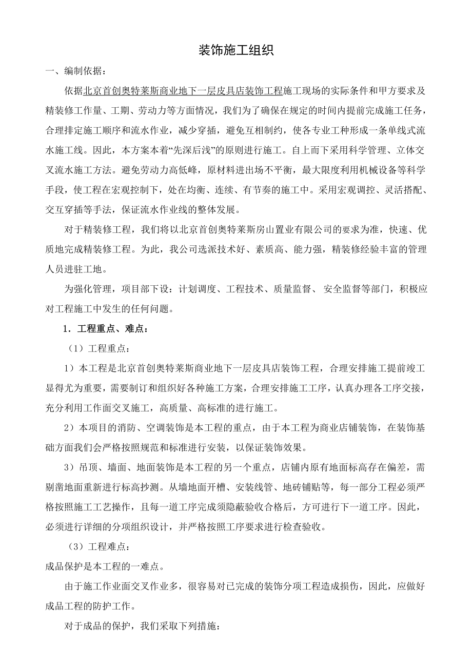 北京首创奥特莱斯B1层皮具店装饰施工组织方案.doc_第2页