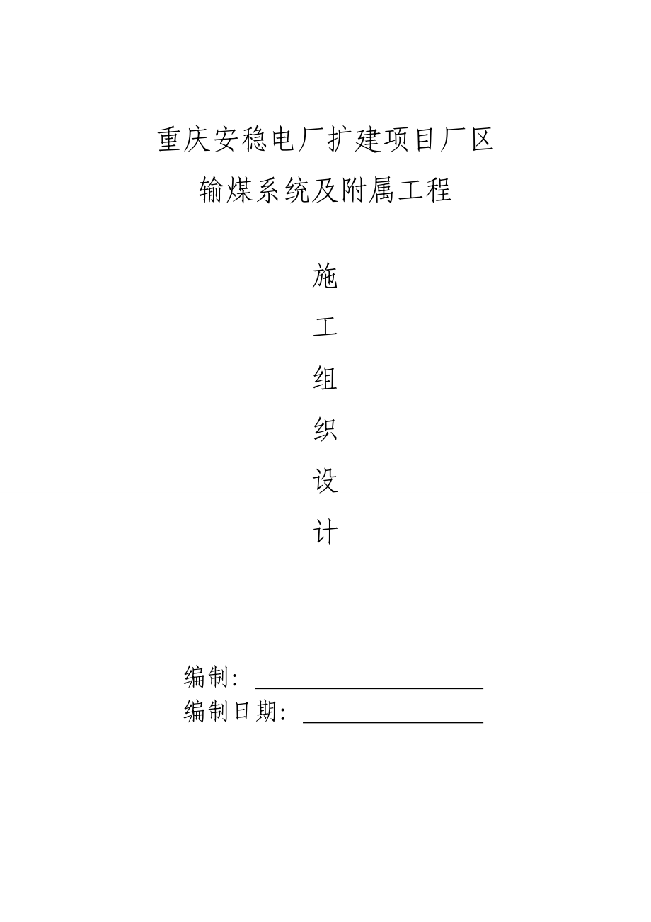 电厂扩建项目技术标施工组织设计.doc_第1页